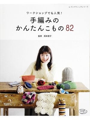 cover image of 手編みのかんたんこもの82